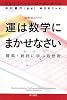 運は数学にまかせなさい――確率・統計に学ぶ処世術 ((ハヤカワ文庫NF―数理を愉しむシリーズ))