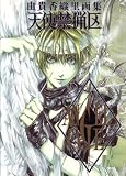 天使禁猟区 - ANGEL CAGE 由貴香織里画集