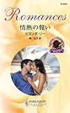 情熱の報い (ハーレクイン・ロマンス)