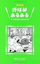 野球部あるある