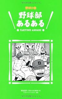 野球部あるある