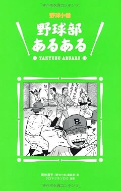 野球部あるある