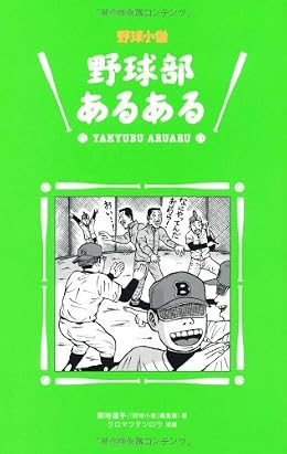 野球部あるある
