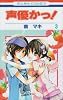 声優かっ! 3 (花とゆめCOMICS)