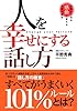 人を幸せにする話し方―仕事と人生を感動に変える言葉の魔法