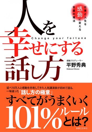 人を幸せにする話し方―仕事と人生を感動に変える言葉の魔法