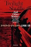 トワイライト・シャッフル