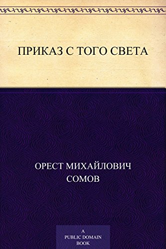 Приказ с того света (Russian Edition)