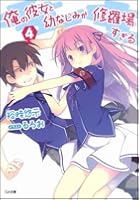 俺の彼女と幼なじみが修羅場すぎる 4