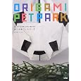 おりがみペットパーク<br>フチモト ムネジ著　 <br>1680円<br>ISBN:9784883377763　