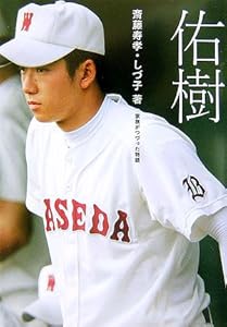 佑樹―家族がつづった物語