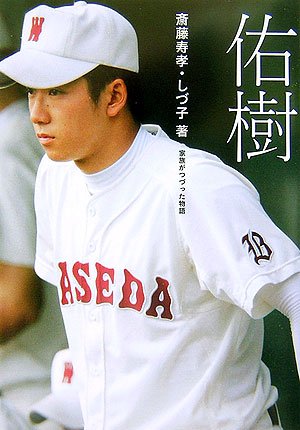 佑樹―家族がつづった物語