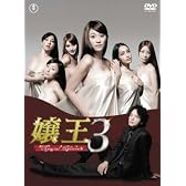 嬢王３ ～Special Edition～DVD-BOX（5枚組)
