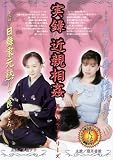 実録近親相姦  草壁夕子・葉月香澄 【MBD-123】