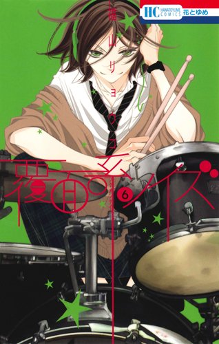 覆面系ノイズ 6 (花とゆめCOMICS)