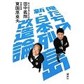 俺たちの新・日本列島改造論