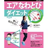 楽しく回すだけ!  エアなわとびダイエット (ヒットムックダイエットカロリーシリーズ)
