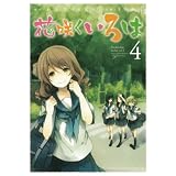 花咲くいろは(4) (ガンガンコミックスJOKER)