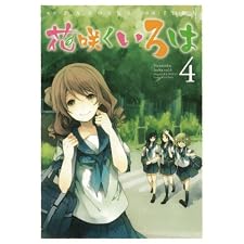 花咲くいろは(4) (ガンガンコミックスJOKER)