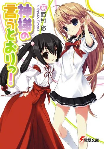 神様の言うとおりっ! (電撃文庫)