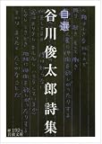 自選 谷川俊太郎詩集 (岩波文庫)
