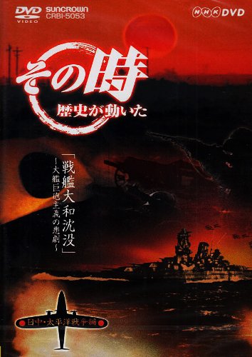 Cover image : NHK「その時歴史が動いた」 戦艦大和沈没～大鑑巨砲主義の悲劇～「日中・太平洋戦争編」 [DVD]