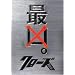 �N���[�YZERO �ŋ��G�f�B�V���� (���ʌ��萶�Y) [DVD]