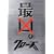 �N���[�YZERO �ŋ��G�f�B�V���� (���ʌ��萶�Y) [DVD]