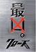 クローズZERO 最凶エディション (数量限定生産) [DVD]