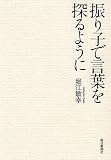振り子で言葉を探るように