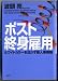 ポスト終身雇用―ホワイトカラーを活かす新人事戦略