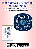 書評 地球連邦の腐敗 東急不動産だまし売り裁判 by だまし売りNo