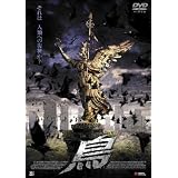 鳥 [DVD]