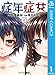 症年症女 1 (ジャンプコミックスDIGITAL)