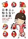 Nihonjin no shiranai Nihongo
