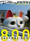 ワンダーJAPAN 日本の不思議な《異空間》800 (三才ムック vol.638)