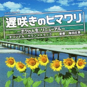 フジテレビ系ドラマ「遅咲きのヒマワリ～ボクの人生、リニューアル～」オリジナルサウンドトラック 海田庄吾