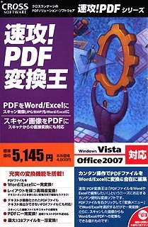 速攻!PDF変換王