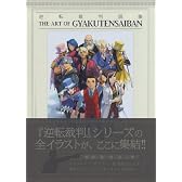 逆転裁判画集 THE ART OF GYAKUTENSAIBAN (カプコンオフィシャルブックス)