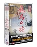 NHK-DVD 直伝 和の極意 古地図で巡る龍馬の旅 DVD-BOX