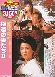 極道の妻たち2