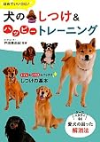 ほめていいコに!犬のしつけ&ハッピートレーニング
