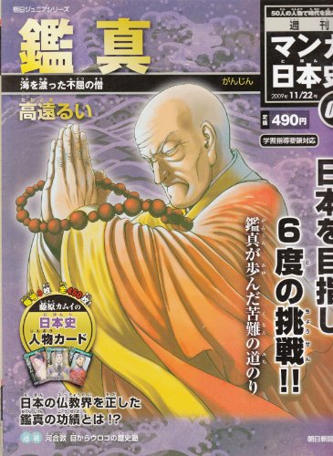 週刊マンガ日本史05号 (鑑真) 海を渡った不屈の僧 (2009/11/22号)