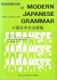 Handbook of Modern Japanese Grammar (English and Japanese Edition)