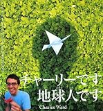 チャーリーです地球人です 画像