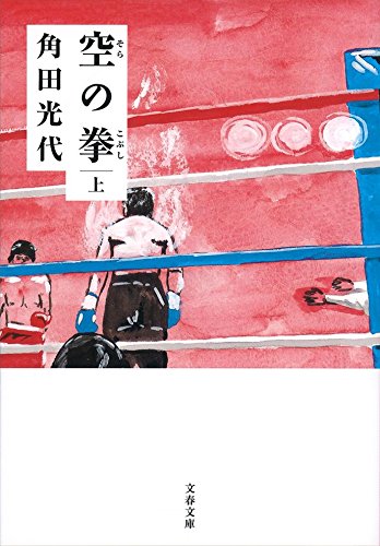 空の拳 上 (文春文庫 か 32-12)
