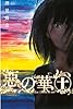 惡の華(10)