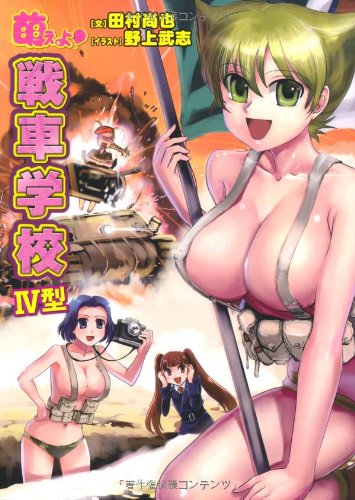 Cover image : 萌えよ！戦車学校IV型