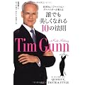 誰でも美しくなれる10の法則 全米No.1ファッションアドバイザーが教える