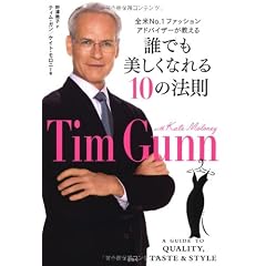 誰でも美しくなれる10の法則 全米No.1ファッションアドバイザーが教える